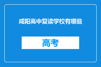 咸阳高中复读学校有哪些(咸阳高中复读学校有哪些？)