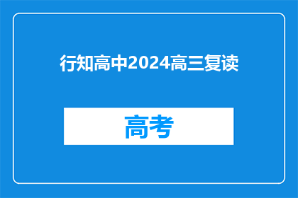 行知高中2024高三复读(行知高中2024年高三复读计划是否已确定？)