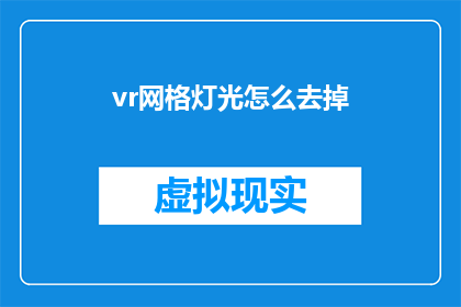 vr网格灯光怎么去掉(如何去除VR网格灯光？)