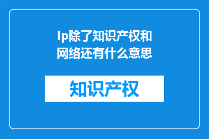 Ip除了知识产权和网络还有什么意思
