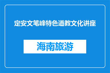 定安文笔峰特色道教文化讲座(定安文笔峰特色道教文化讲座，你了解吗？)