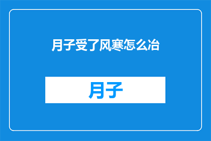 月子受了风寒怎么冶(如何治疗月子期间受风寒？)