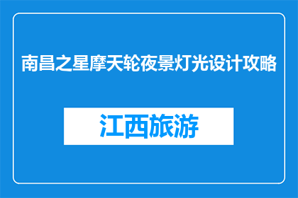南昌之星摩天轮夜景灯光设计攻略(南昌之星摩天轮夜景灯光设计攻略，你了解吗？)