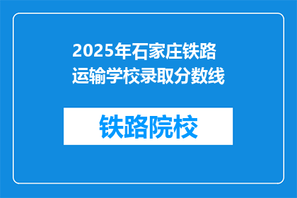 2025年石家庄铁路运输学校录取分数线(2025年石家庄铁路运输学校录取分数线是多少？)