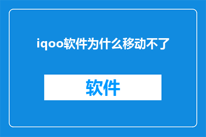 iqoo软件为什么移动不了(iQOO软件为何无法移动？)
