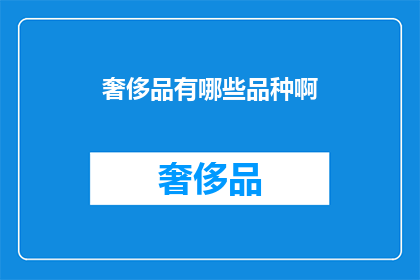 奢侈品有哪些品种啊(奢侈品品种有哪些？)