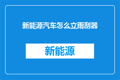 新能源汽车怎么立雨刮器(新能源汽车如何安装雨刮器？)