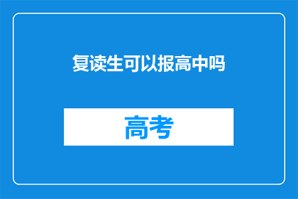 复读生可以报高中吗(复读生能否报考高中？)