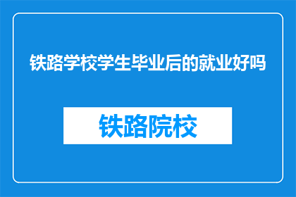 铁路学校学生毕业后的就业好吗
