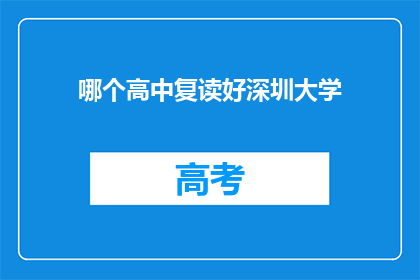 哪个高中复读好深圳大学(深圳大学复读选择：哪个高中最适合？)