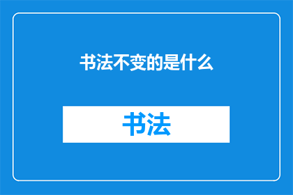 书法不变的是什么(书法中永恒不变的是什么？)