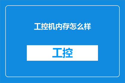 工控机内存怎么样(工控机内存性能如何？)