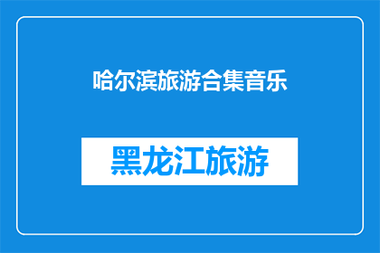 哈尔滨旅游合集音乐(哈尔滨旅游合集音乐：你听过吗？)