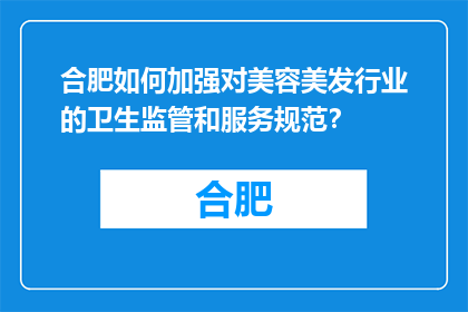 合肥如何加强对美容美发行业的卫生监管和服务规范？(合肥如何加强美容美发行业的卫生监管和服务规范？)