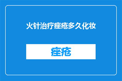 火针治疗痤疮多久化妆(火针治疗痤疮后多久可以化妆？)