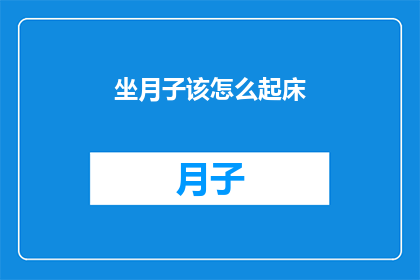 坐月子该怎么起床