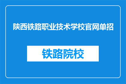 陕西铁路职业技术学校官网单招(陕西铁路职业技术学校官网单招是否开放？)