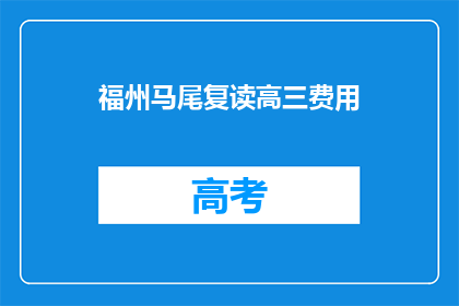 福州马尾复读高三费用(福州马尾复读高三的费用是多少？)