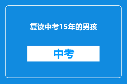 复读中考15年的男孩(15年坚守，中考路上的坚持者是谁？)