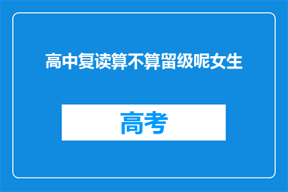 高中复读算不算留级呢女生(高中复读是否算作留级？女生的疑问)