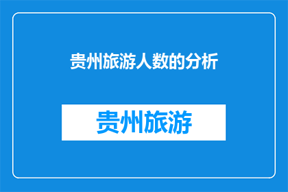 贵州旅游人数的分析(贵州旅游人数激增，背后的原因是什么？)