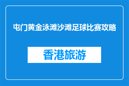 屯门黄金泳滩沙滩足球比赛攻略(屯门黄金泳滩沙滩足球比赛攻略是什么？)