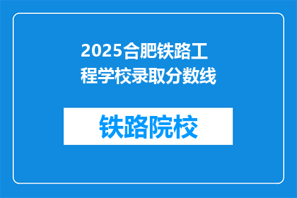 2025合肥铁路工程学校录取分数线(2025年合肥铁路工程学校录取分数线是多少？)