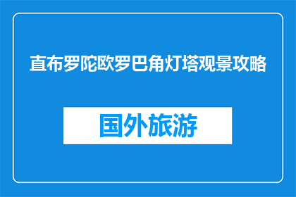 直布罗陀欧罗巴角灯塔观景攻略(直布罗陀欧罗巴角灯塔：观景之旅的完美指南)