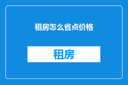 租房怎么省点价格
