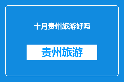 十月贵州旅游好吗