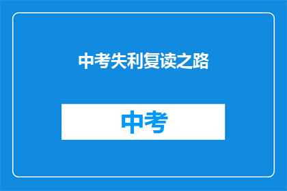 中考失利复读之路