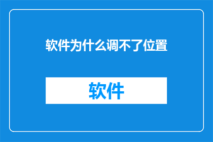 软件为什么调不了位置(软件为何无法调整位置？)