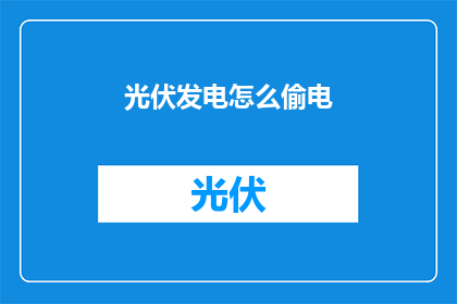 光伏发电怎么偷电