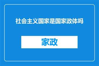 社会主义国家是国家政体吗(社会主义国家是否属于国家政体？)