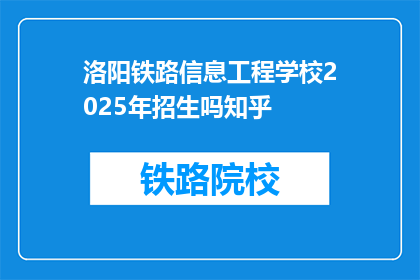 洛阳铁路信息工程学校2025年招生吗知乎(洛阳铁路信息工程学校2025年是否招生？)