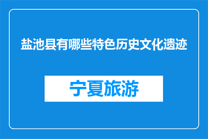 盐池县有哪些特色历史文化遗迹(盐池县有哪些特色历史文化遗迹？)