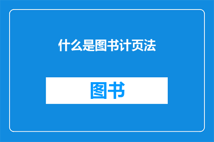 什么是图书计页法(什么是图书计页法？)
