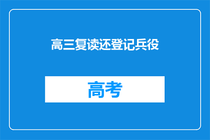 高三复读还登记兵役(高三复读生是否需登记兵役？)