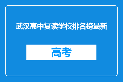 武汉高中复读学校排名榜最新(武汉高中复读学校排名榜最新，你了解哪些学校名列前茅？)