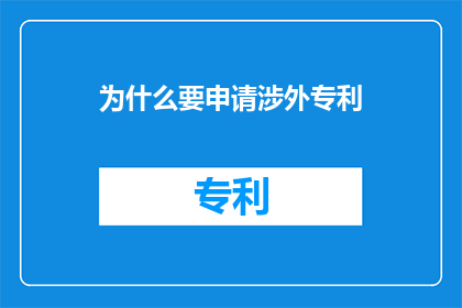 为什么要申请涉外专利(为什么需要申请涉外专利？)