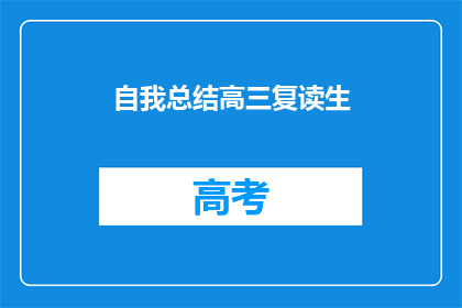 自我总结高三复读生(高三复读生：自我反思与成长之旅)