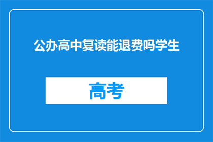 公办高中复读能退费吗学生(公办高中复读能否退费？学生家长关注焦点)