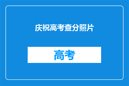 庆祝高考查分照片(高考查分日：谁在庆祝，谁在焦虑？)