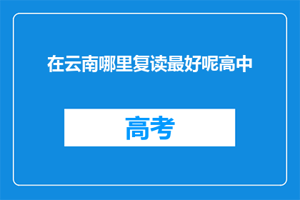 在云南哪里复读最好呢高中