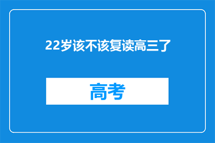 22岁该不该复读高三了(22岁是否应该复读高三？)