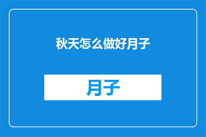 秋天怎么做好月子(秋天如何做好月子？)