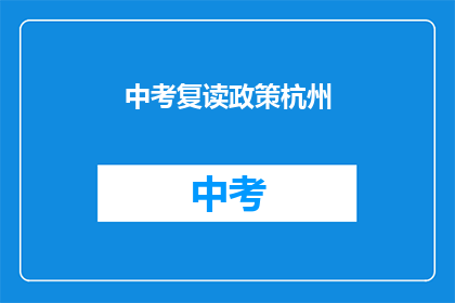 中考复读政策杭州