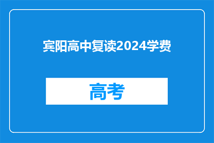 宾阳高中复读2024学费