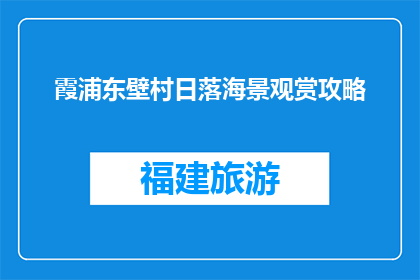 霞浦东壁村日落海景观赏攻略(霞浦东壁村日落海景观赏攻略是什么？)