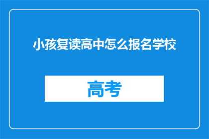 小孩复读高中怎么报名学校(如何为小孩报名高中学校？)